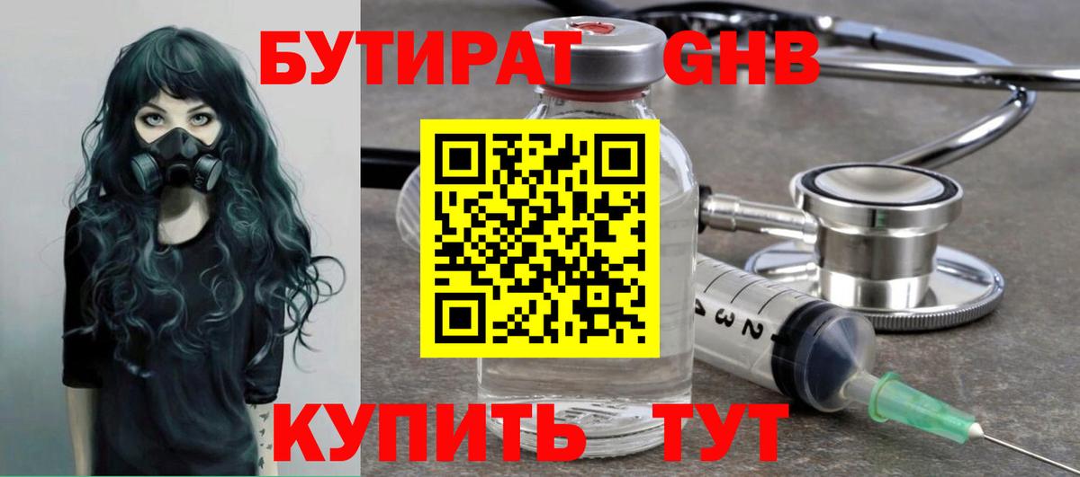 БУТИРАТ оксибутират Отрадное
